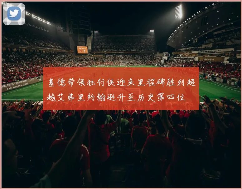 基德带领独行侠迎来里程碑胜利超越艾弗里约翰逊升至历史第四位