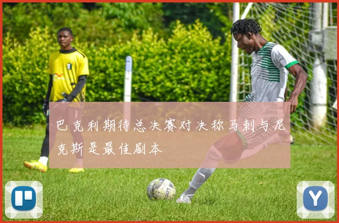 巴克利期待总决赛对决称马刺与尼克斯是最佳剧本