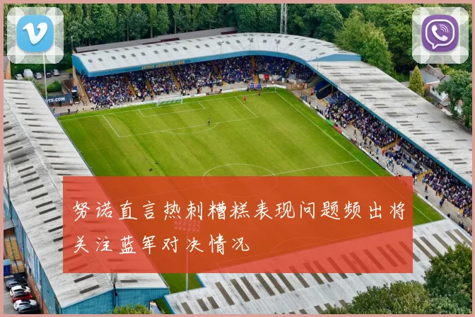 努诺直言热刺糟糕表现问题频出将关注蓝军对决情况